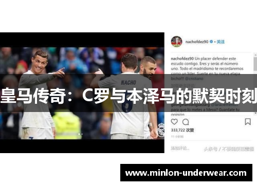 皇马传奇：C罗与本泽马的默契时刻