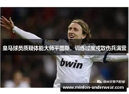 皇马球员质疑体能大师平图斯，训练过度或致伤兵满营