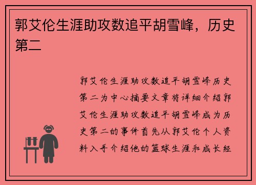 郭艾伦生涯助攻数追平胡雪峰，历史第二